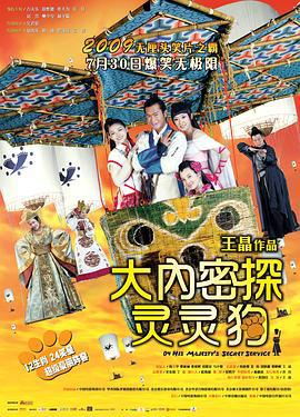 大内密探灵灵狗 大內密探靈靈狗 (2009)海报