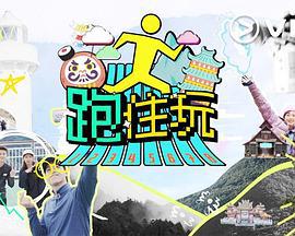 跑住玩 (2025)海报