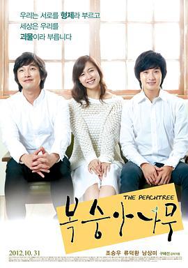 桃树 복숭아나무 (2012)海报
