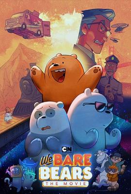 咱们裸熊：电影版 We Bare Bears: The Movie (2020)海报