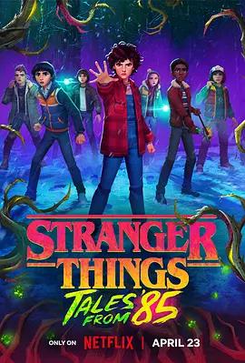 怪奇物语：1985故事集 Stranger Things: Tales From '85 (2026)海报
