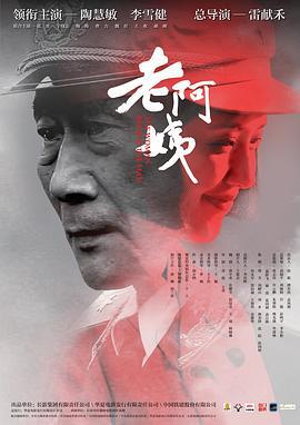 老阿姨 (2015)海报
