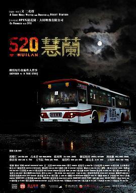 520蕙兰 520 Huilan (2014)海报