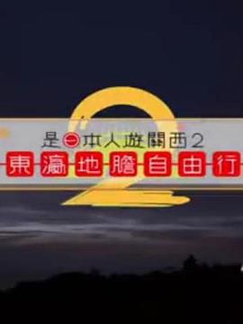 是日本人遊關西2 (2017)海报