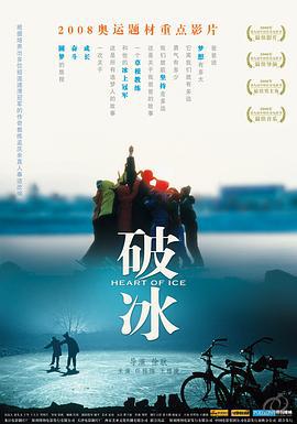 破冰 (2008)海报