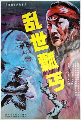 乱世瓢丐 (1992)海报