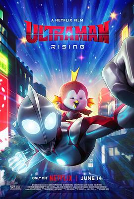 机动奥特曼：崛起 Ultraman: Rising (2024)海报