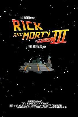 瑞克和莫蒂 第三季 Rick and Morty Season 3 (2017)海报
