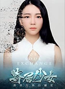 寄居少女 (2017)海报