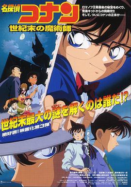 名侦探柯南：世纪末的魔术师 名探偵コナン 世紀末の魔術師 (1999)海报