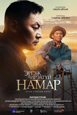 秋丰满月时 Эргэж ирэхгүй намар (2022)海报