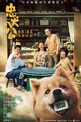 忠犬八公 (2023)海报