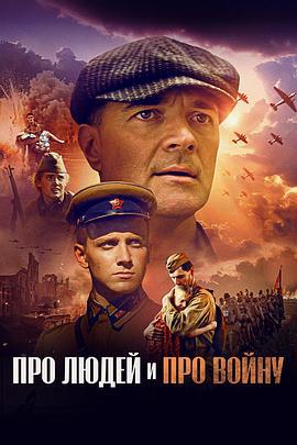 Про людей и про войну (2025)海报