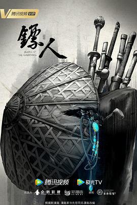 镖人 (2023)海报