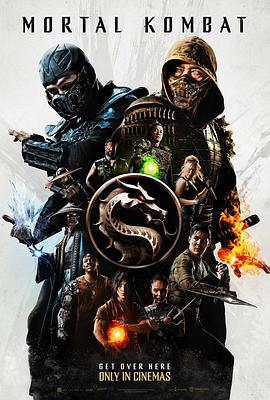 真人快打 Mortal Kombat (2021)海报