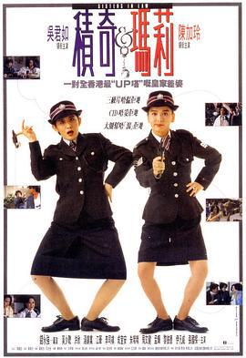 积奇玛莉 積奇瑪莉 (1992)海报