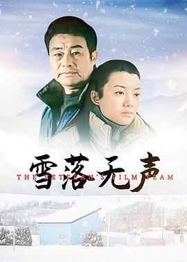 雪落无声 (2003)海报