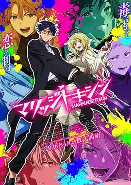 婚姻剧毒 マリッジトキシン (2026)海报