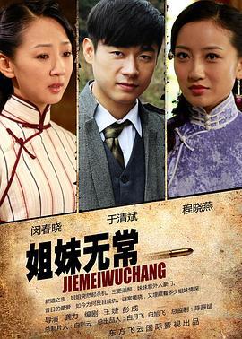 姐妹无常 (2012)海报