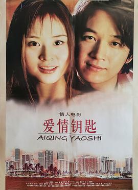 爱情钥匙 (2002)海报