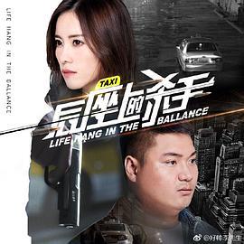后座上的杀手 (2017)海报
