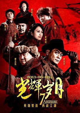 光辉岁月 (2013)海报