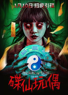 碟仙玩偶 (2025)海报