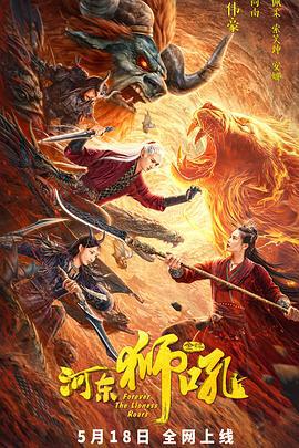 金牌河东狮吼 (2024)海报