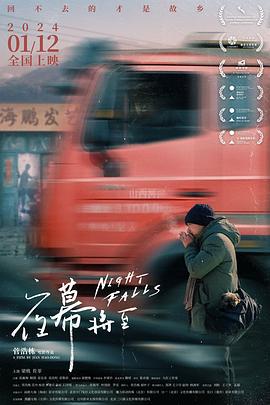 夜幕将至 (2023)海报