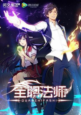 全职法师 第一季 (2016)海报