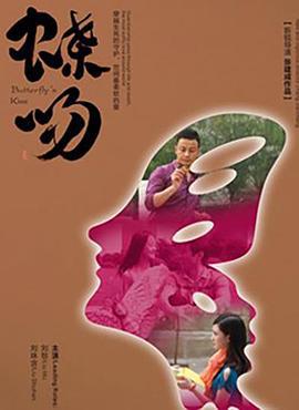 蝶吻 (2012)海报