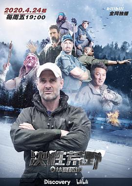 决胜荒野 Ed Stafford: First Man Out (2020)海报