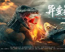 异变暴龙 (2022)海报