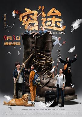 穷途 (2015)海报