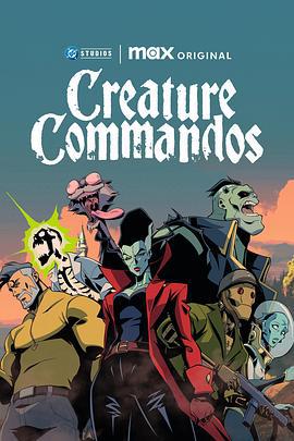 生物突击队 Creature Commandos (2024)海报