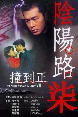 阴阳路7：撞到正 (2000) guo_yu海报