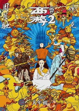 西游伏妖篇 (2017)海报