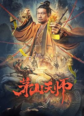 茅山天师 (2022)海报