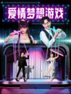 爱情梦想游戏 (2024)海报