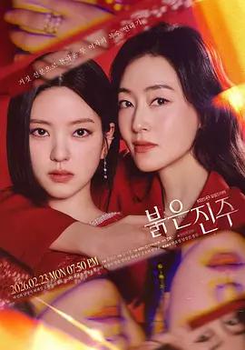 红色珍珠 붉은 진주 (2026)海报