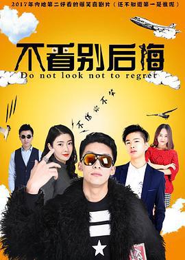 不看别后悔 (2017)海报