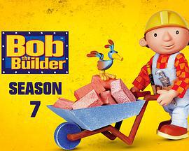 巴布工程师 第七季 Bob the Builder Season 7 (2003)海报