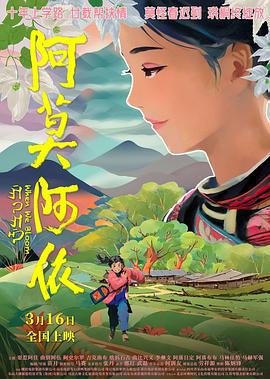 阿莫阿依 (2024) yu_gao_pian海报
