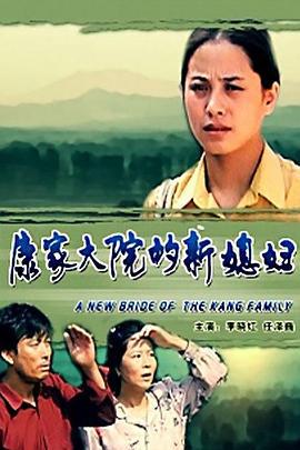 康家大院的新媳妇 (2000)海报