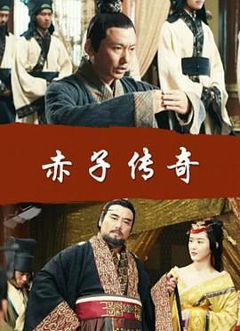 赤子传奇 (2016)海报