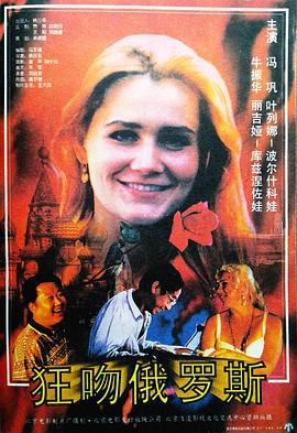 狂吻俄罗斯 (1994)海报