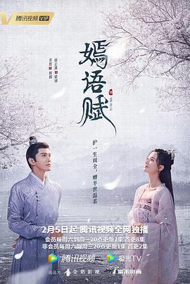 嫣语赋 (2022)海报