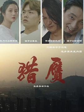 猎赝 (2024)海报