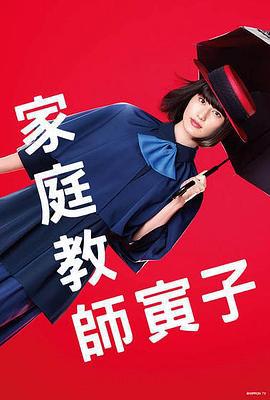 家庭教师寅子 家庭教師のトラコ (2022)海报