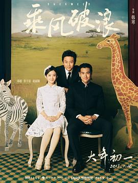 乘风破浪 (2017)海报